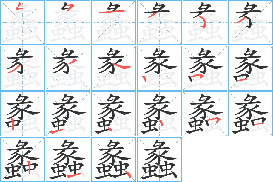 蠡字笔画写法