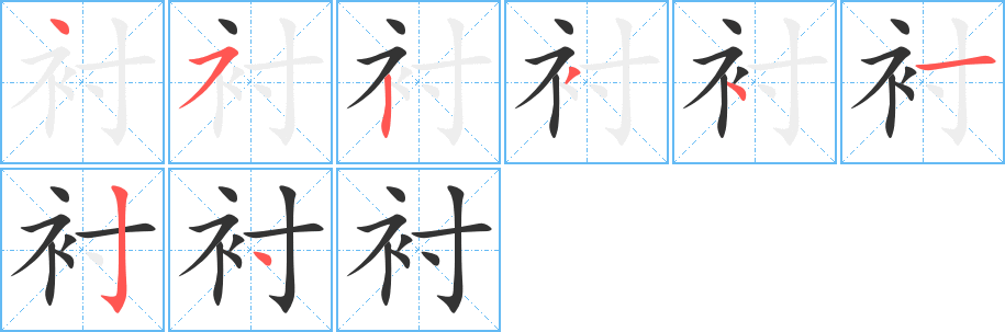 衬字笔画写法