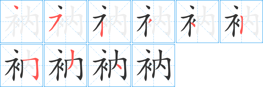 衲字笔画写法