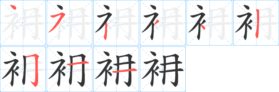 衻字笔画写法