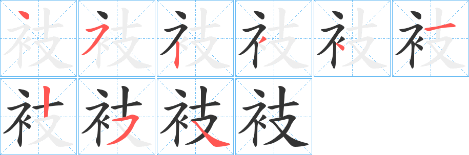 衼字笔画写法