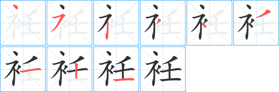 衽字笔画写法