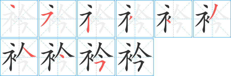 衿字笔画写法