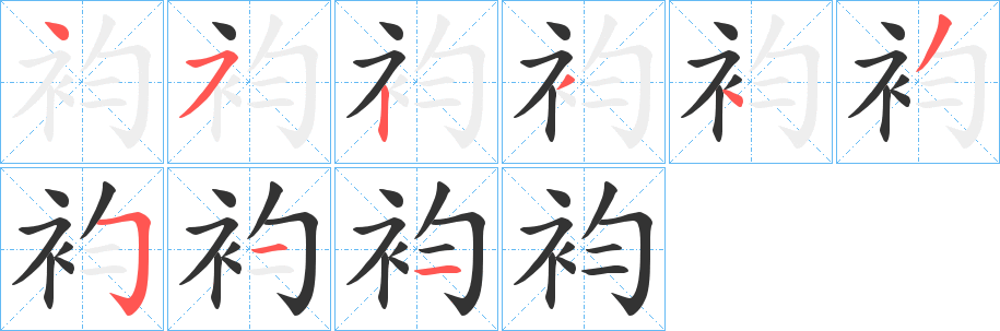 袀字笔画写法