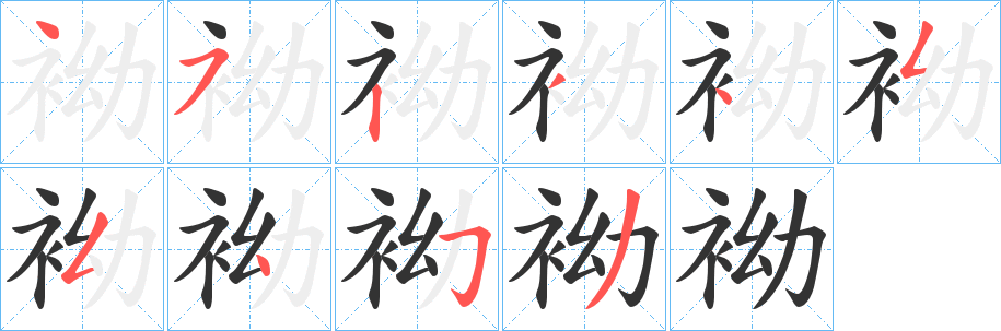 袎字笔画写法