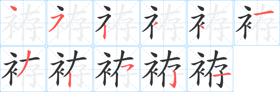 袸字笔画写法