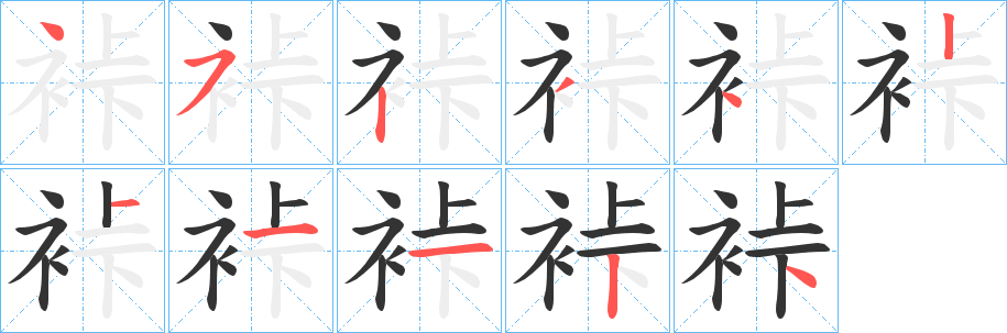 裃字笔画写法