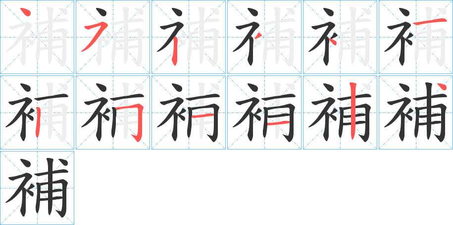 補字笔画写法