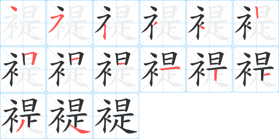 褆字笔画写法