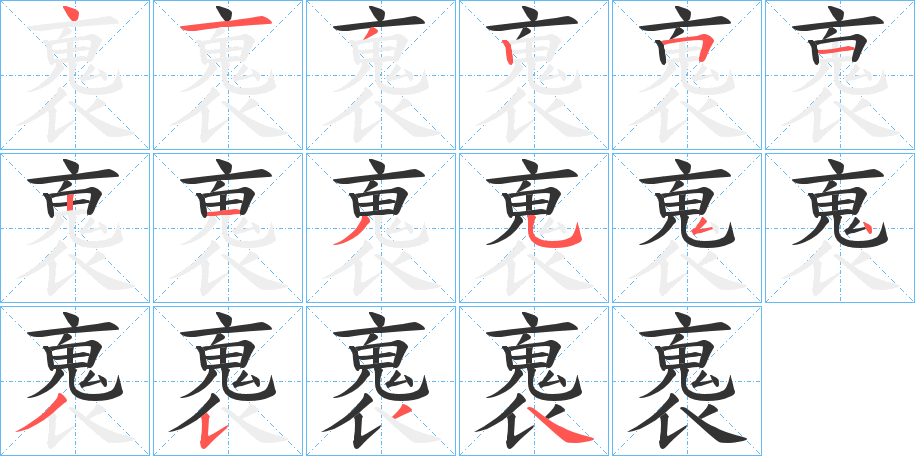 褢字笔画写法