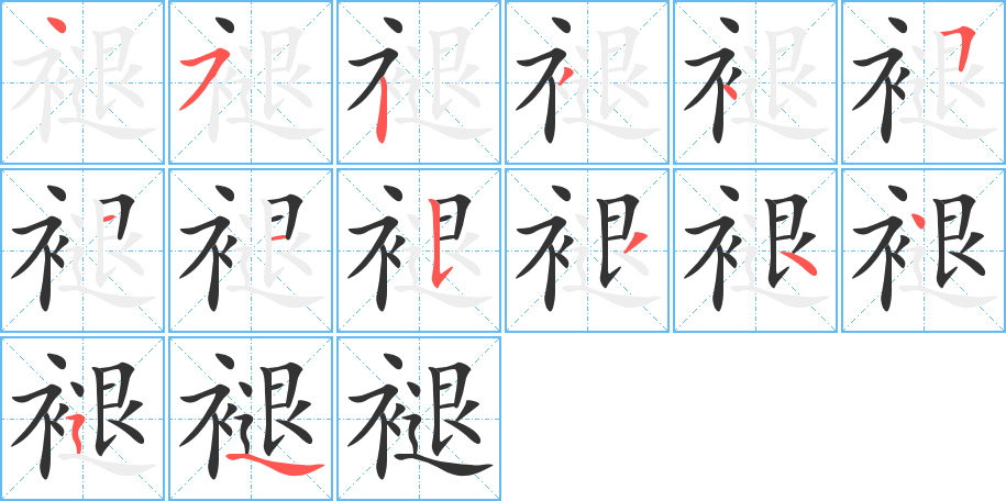 褪字笔画写法