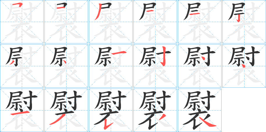 褽字笔画写法