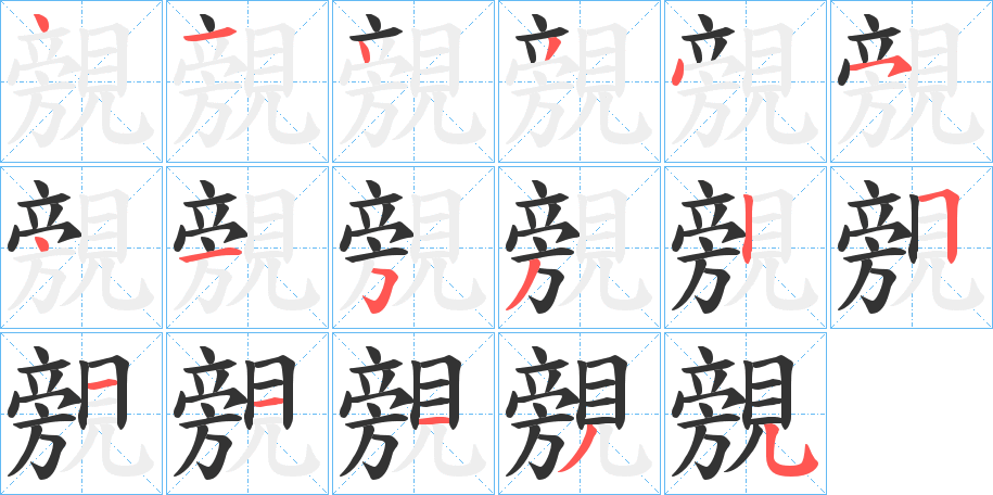 覫字笔画写法