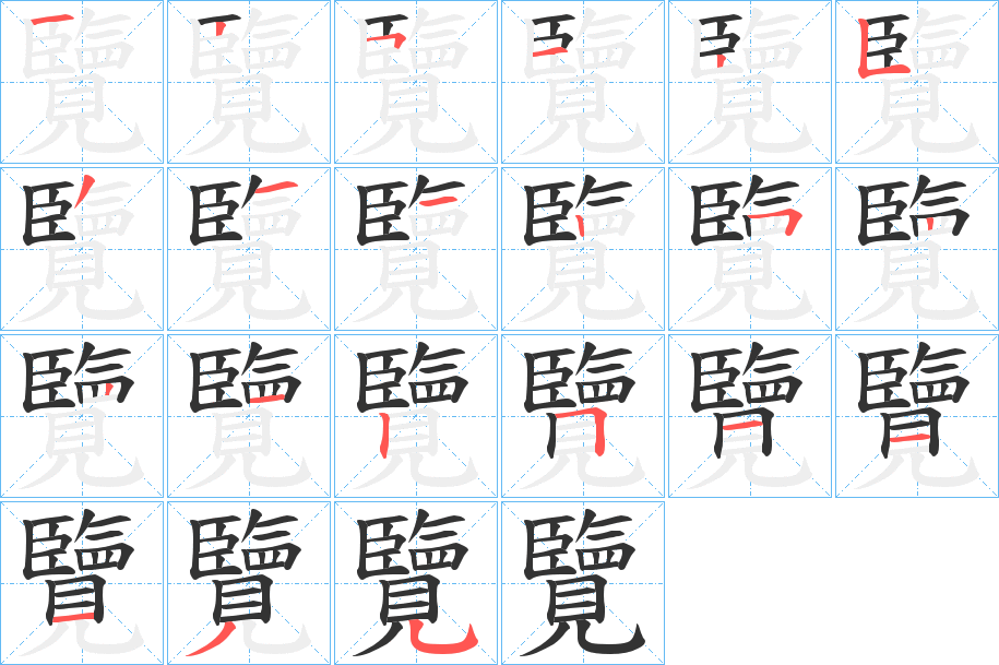 覽字笔画写法