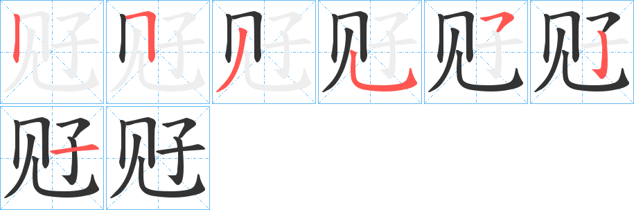 觃字笔画写法