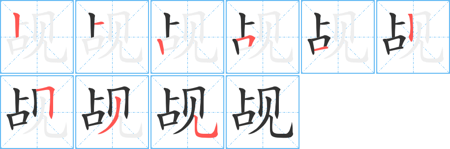 觇字笔画写法