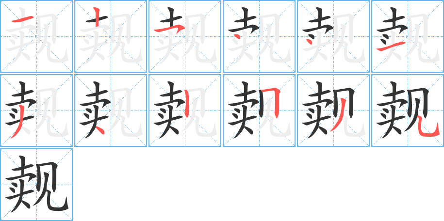 觌字笔画写法