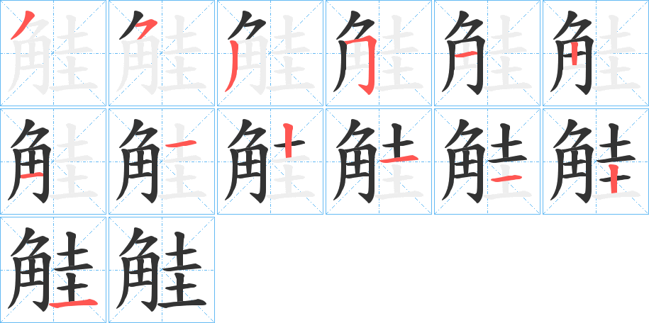 觟字笔画写法