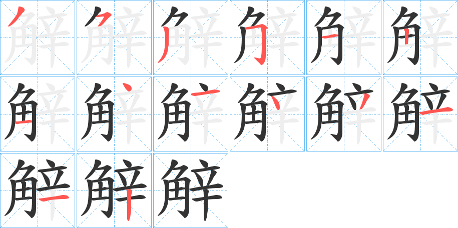 觪字笔画写法