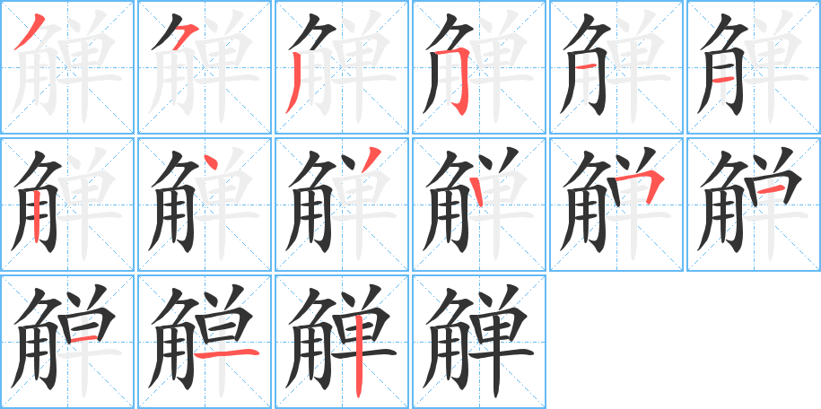 觯字笔画写法