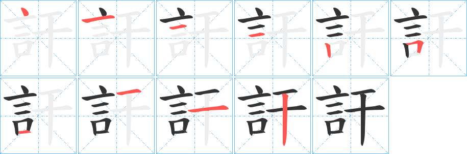 訐字笔画写法