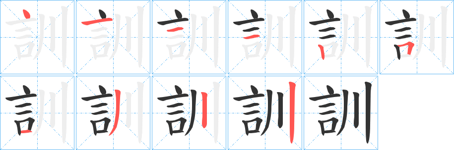 訓字笔画写法