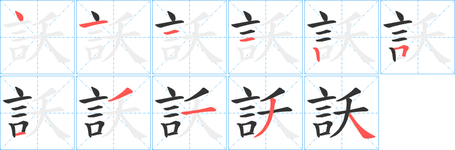 訞字笔画写法