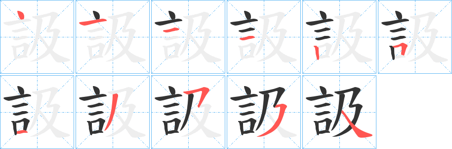 訯字笔画写法