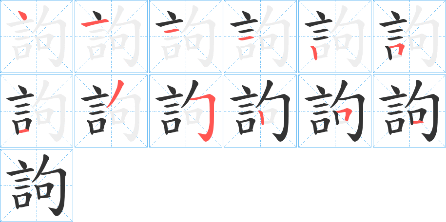 訽字笔画写法