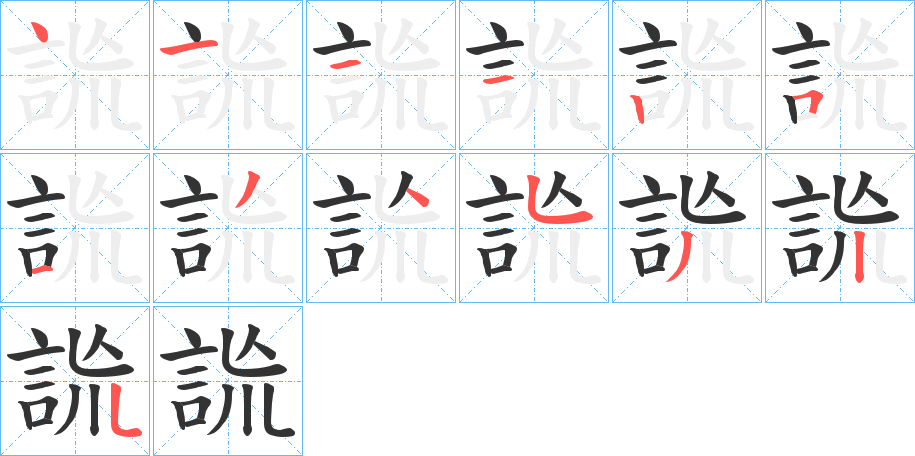 詤字笔画写法