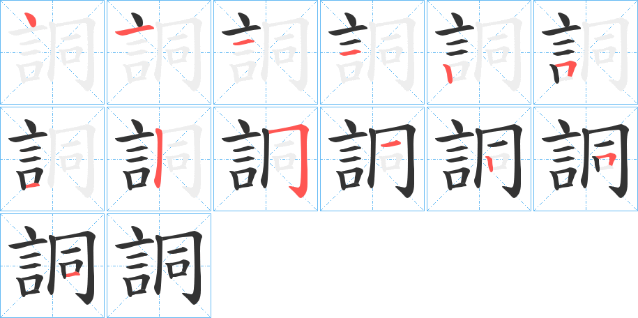 詷字笔画写法