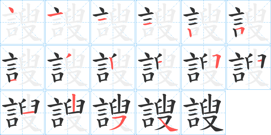 謏字笔画写法