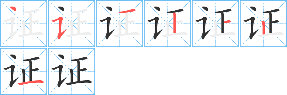 证字笔画写法