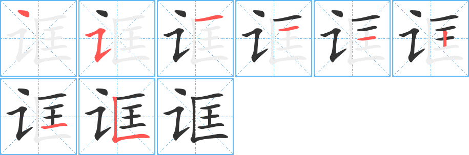 诓字笔画写法