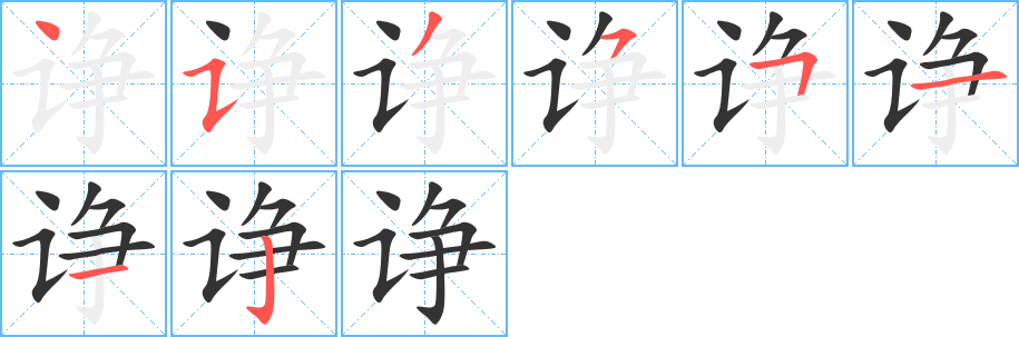 诤字笔画写法