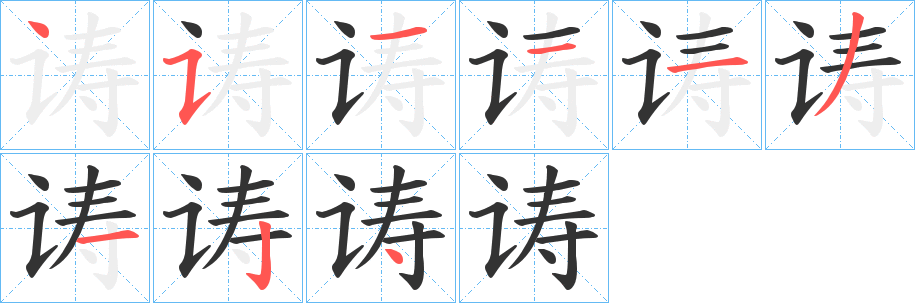 诪字笔画写法