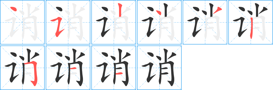 诮字笔画写法