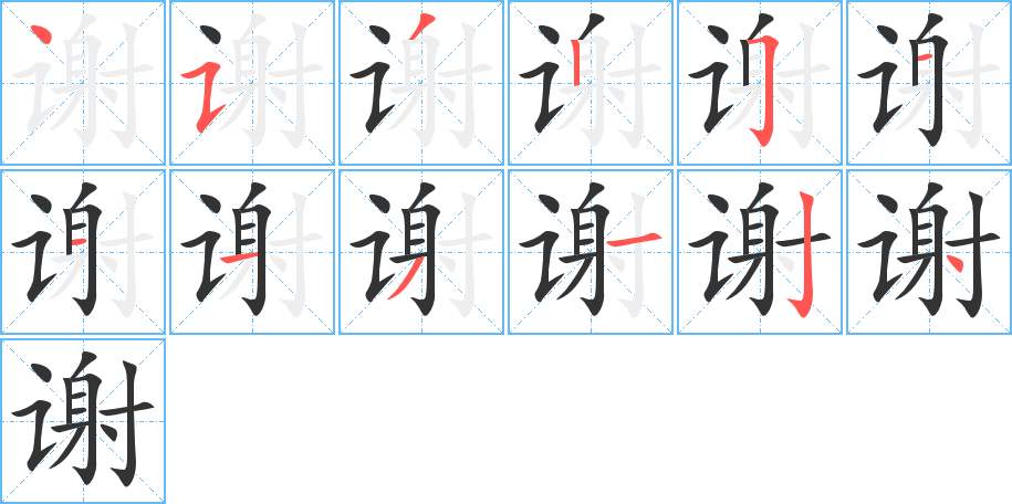 谢字笔画写法