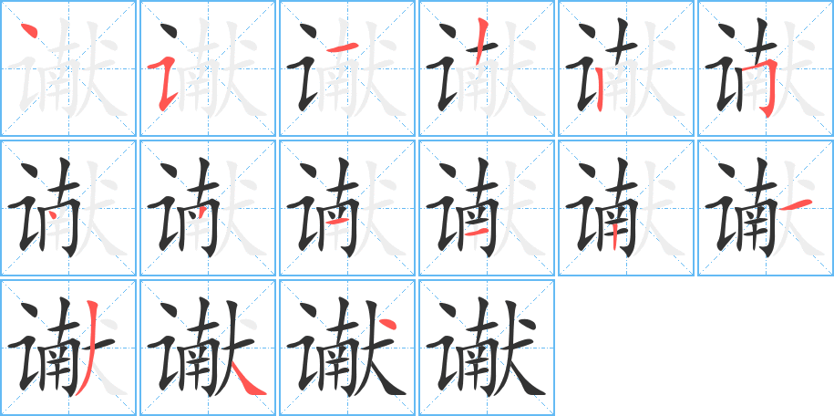 谳字笔画写法