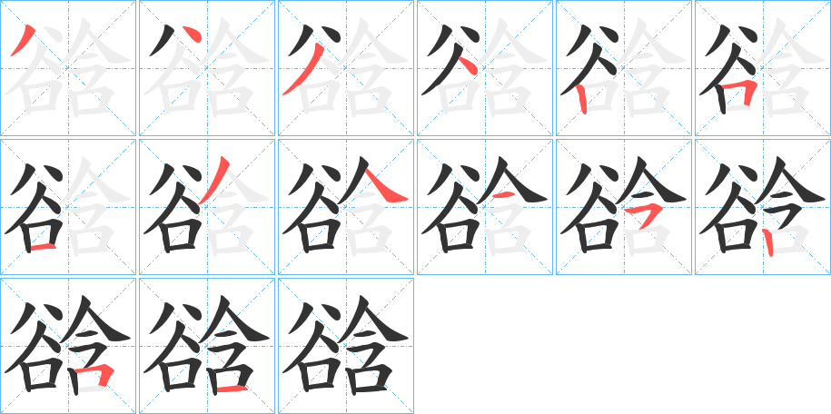 谽字笔画写法