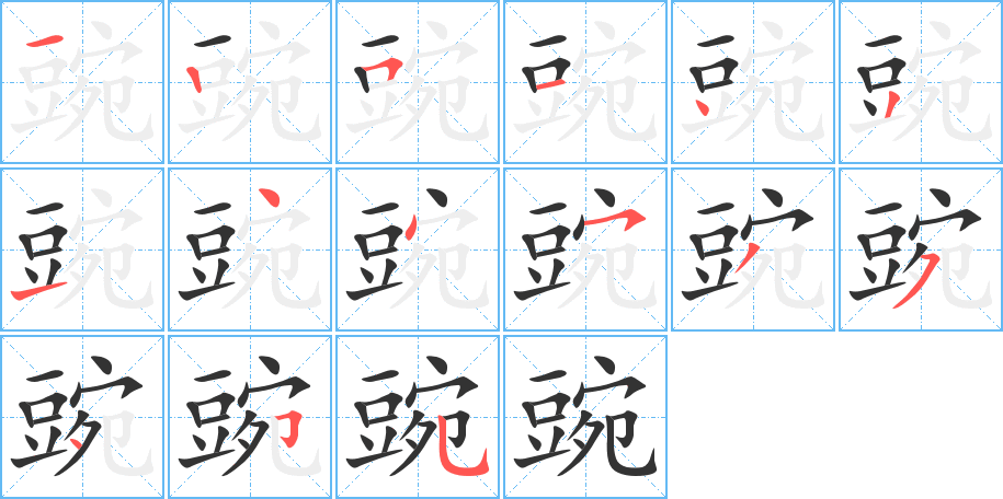 豌字笔画写法