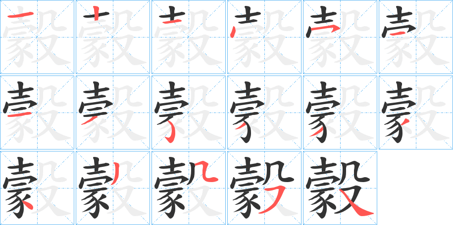 豰字笔画写法