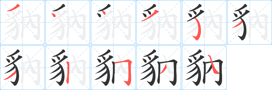 豽字笔画写法