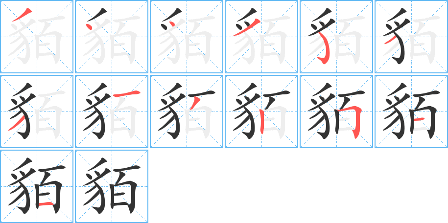 貊字笔画写法