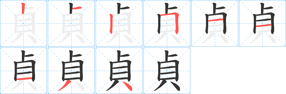 貞字笔画写法