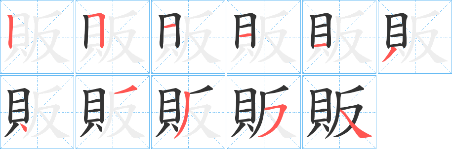 販字笔画写法