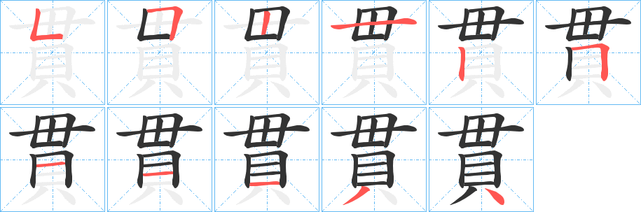 貫字笔画写法