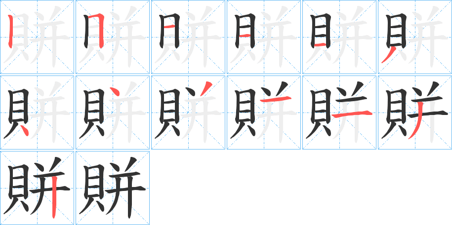 賆字笔画写法