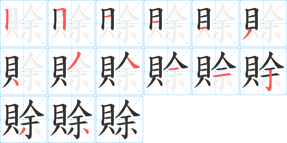 賖字笔画写法