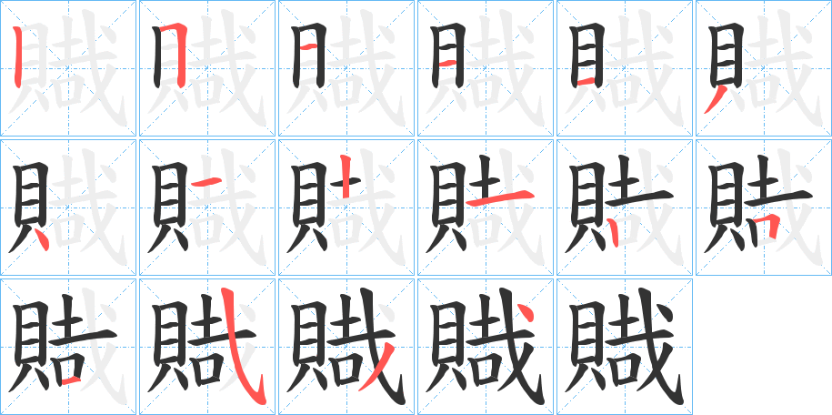 賳字笔画写法